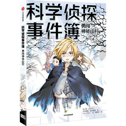 勇闯神秘山村/科学侦探事件簿 商品图0