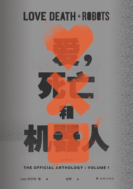 爱死亡和机器人(1)(精) 商品图1