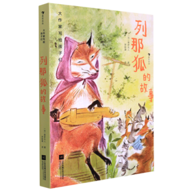 列那狐的故事(精)/大作家写给孩子们