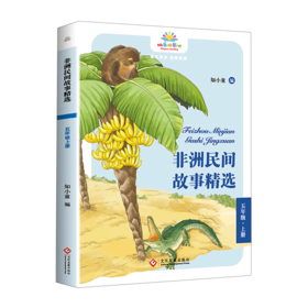 非洲民间故事精选(5上)/快乐读书吧