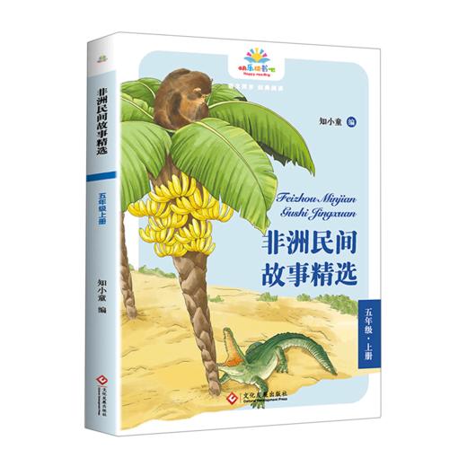 非洲民间故事精选(5上)/快乐读书吧 商品图0