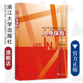 人身保险/高等院校金融类专业规划教材/浙江大学出版社/第二版/李艳荣