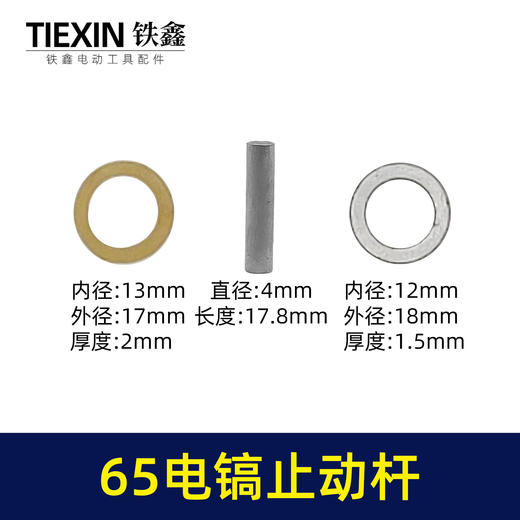 【货号08154】修理65电镐配件 65电镐止动杆 自锁卡销电镐锁杆 商品图3