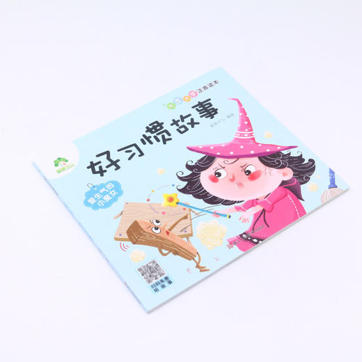 好习惯故事(爱生气的小魔女)/大图大字注音读本 商品图1