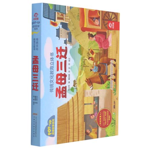 孟母三迁(精)/成语故事系列/传统文化教育立体书 商品图0