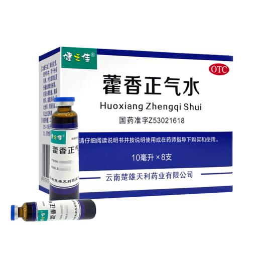 健之佳,藿香正气水【10ml*8支】云南楚雄天利药业有限公司 商品图1