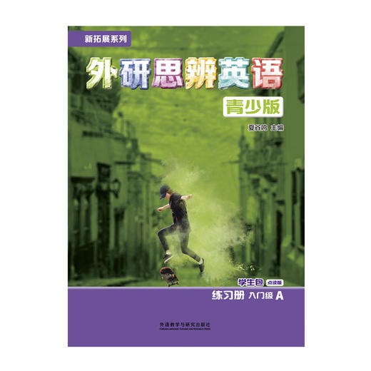 新拓展系列外研思辨英语青少版(学生包)(入门级A)(点读版)（学生用书+练习册） 商品图2
