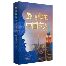 曼哈顿的中国女人