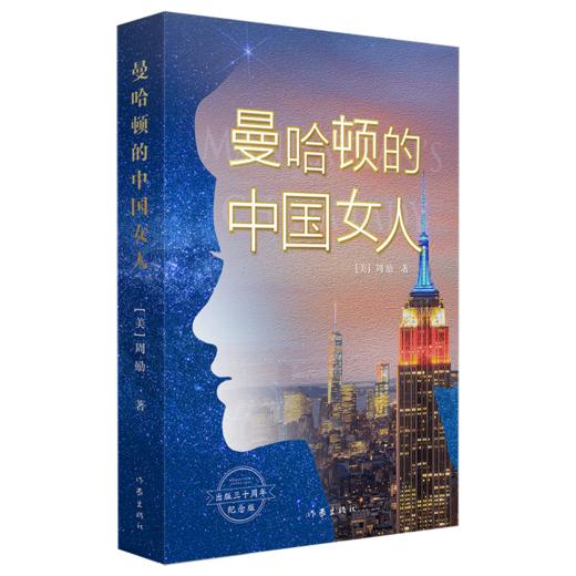 曼哈顿的中国女人 商品图0