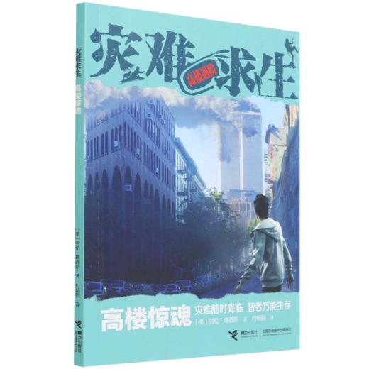 高楼惊魂/灾难求生 商品图0