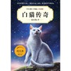 白猫传奇(升级版)/中外动物小说精品 商品缩略图1