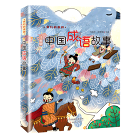 中国成语故事(注音版)/我们的国粹