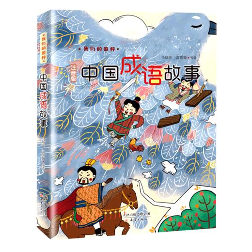 中国成语故事(注音版)/我们的国粹 商品图0