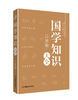 国学知识大全 商品缩略图0