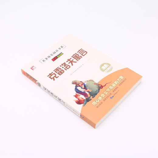 克雷洛夫寓言/名著快乐阅读书系 商品图1