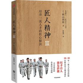 匠人精神 3 培养一流人才的核心秘诀
