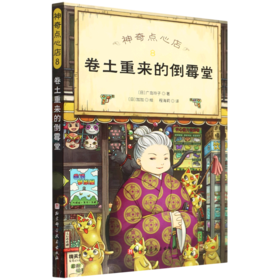 神奇点心店(8卷土重来的倒霉堂)