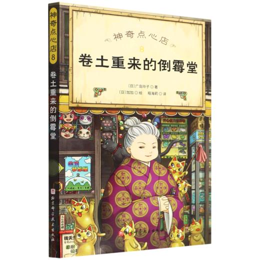神奇点心店(8卷土重来的倒霉堂) 商品图0