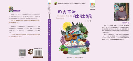 月光下的肚肚狼(精选注音书)/百年百部中国儿童文学经典书系 商品图1