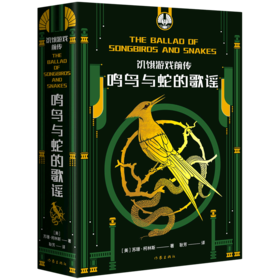 饥饿游戏前传(鸣鸟与蛇的歌谣)