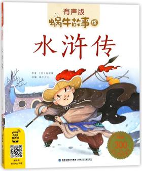水浒传(有声版)/蜗牛故事绘