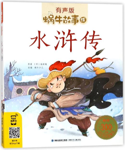 水浒传(有声版)/蜗牛故事绘 商品图0