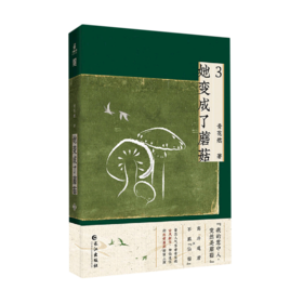 她变成了蘑菇(3)