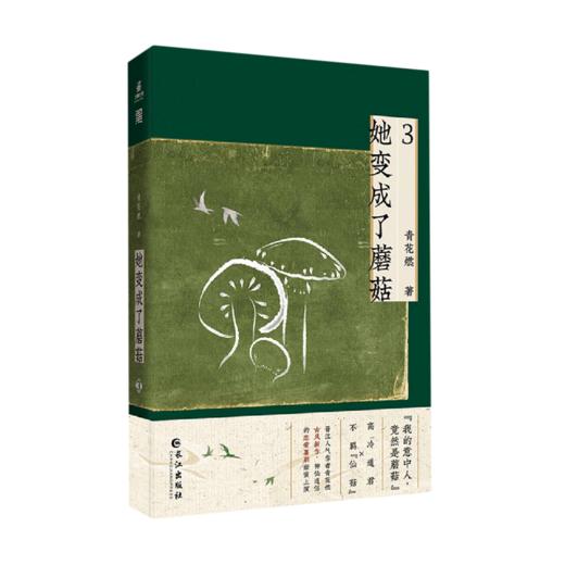 她变成了蘑菇(3) 商品图0