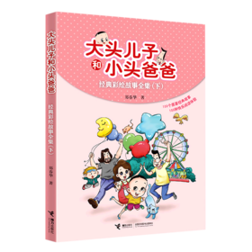 大头儿子和小头爸爸经典彩绘故事全集(下)