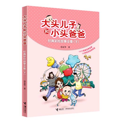 大头儿子和小头爸爸经典彩绘故事全集(下) 商品图0