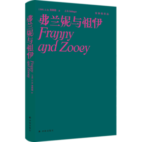 弗兰妮与祖伊(精)/塞林格作品