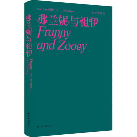 弗兰妮与祖伊(精)/塞林格作品 商品图0