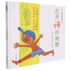 打开诗的翅膀(精)/启发精选童诗绘本系列 商品缩略图0