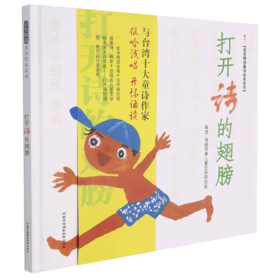 打开诗的翅膀(精)/启发精选童诗绘本系列