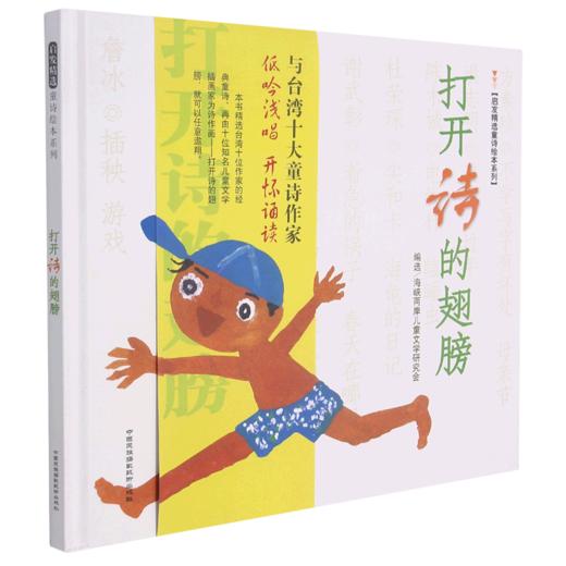 打开诗的翅膀(精)/启发精选童诗绘本系列 商品图0