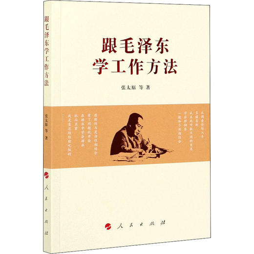 跟毛泽东学工作方法 商品图0