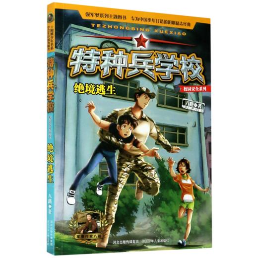 特种兵学校(绝境逃生)/校园安全系列 商品图0