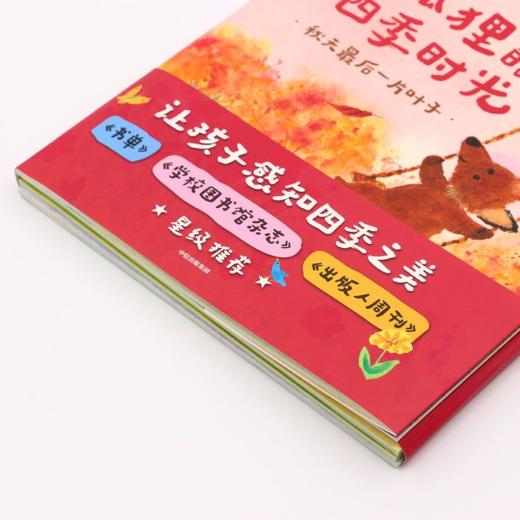 小狐狸的四季时光(共4册) 商品图2