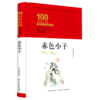 赤色小子(精装典藏版)(精)/百年百部中国儿童文学经典书系 商品缩略图0