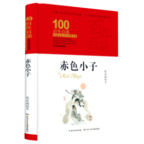 赤色小子(精装典藏版)(精)/百年百部中国儿童文学经典书系