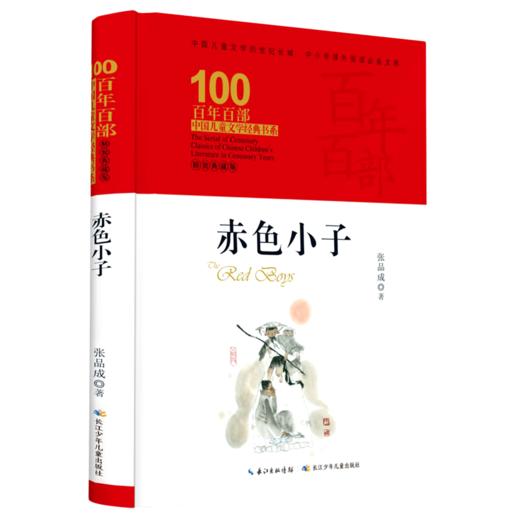 赤色小子(精装典藏版)(精)/百年百部中国儿童文学经典书系 商品图0
