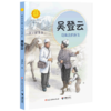 吴登云(马背上的医生)/中华先锋人物故事汇 商品缩略图0