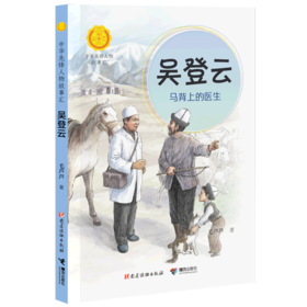 吴登云(马背上的医生)/中华先锋人物故事汇