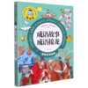 成语故事成语接龙(博物君导读版)/悦读库 商品缩略图0