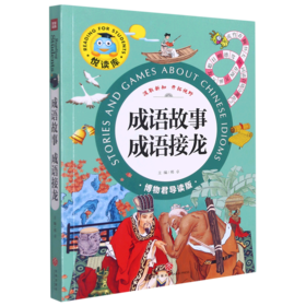 成语故事成语接龙(博物君导读版)/悦读库