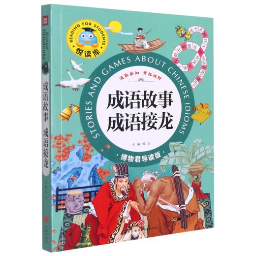 成语故事成语接龙(博物君导读版)/悦读库 商品图0