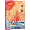 小船小船/新中国成立70周年儿童文学经典作品集 商品缩略图0
