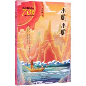 小船小船/新中国成立70周年儿童文学经典作品集