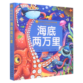 海底两万里(彩绘注音版)/陪伴孩子成长的经典名著