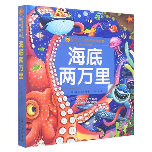 海底两万里(彩绘注音版)/陪伴孩子成长的经典名著 商品图0